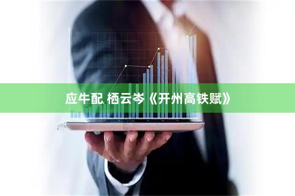 应牛配 栖云岑《开州高铁赋》