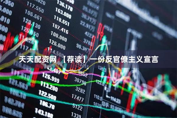 天天配资网 【荐读】一份反官僚主义宣言