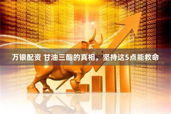 万银配资 甘油三酯的真相，坚持这5点能救命